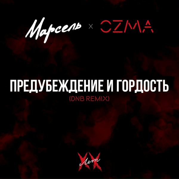 Обложка: Марсель, OZMA - Предубеждение и гордость