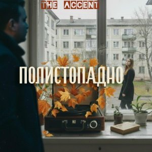 Обложка: The Accent, Bast3r, Sn3p - Время оглянуться (2025 remastered)