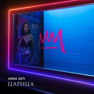 Обложка: ANNA ASTI - Бумеранг