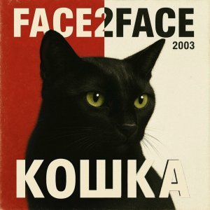 Обложка: Face2Face - Кошка