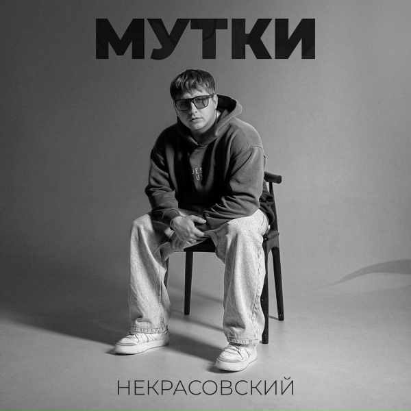 Обложка: Некрасовский - Мутки