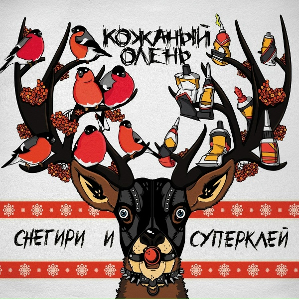 Обложка: Кожаный Олень - Посторонний
