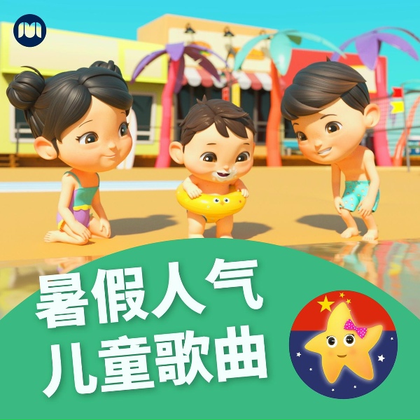 Обложка: 乐宝宝与朋友童谣 - 花朵歌