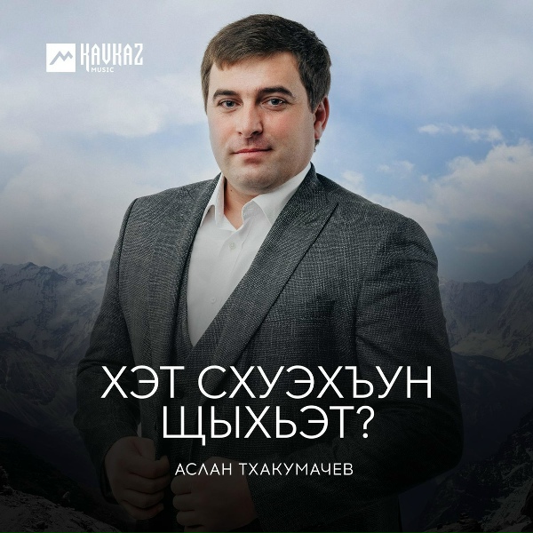 Обложка: Аслан Тхакумачев - Хэт схуэхъун щыхьэт