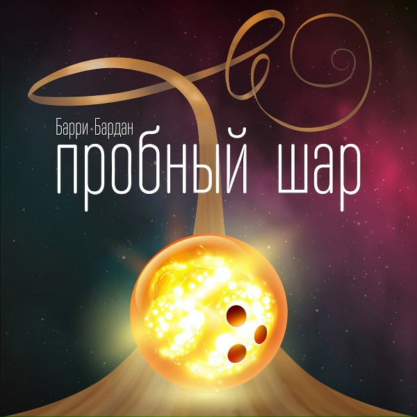 Обложка: Барри Бардан - Дизайнеры