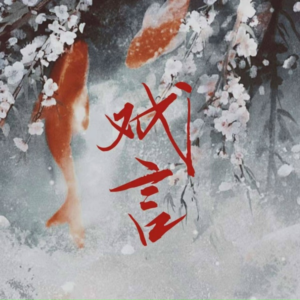 Обложка: 葛芮羽 - 戏言