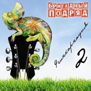 Обложка: Бригадный Подряд - Уроки панк-рока