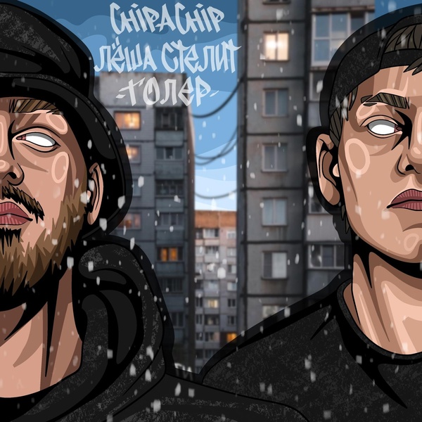 Обложка: ChipaChip, Лёша Стелит - Толер
