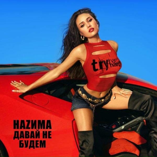 Обложка: НАZИМА - Давай не будем