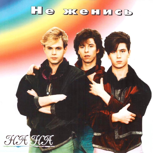 Обложка: НА-НА - Юлия