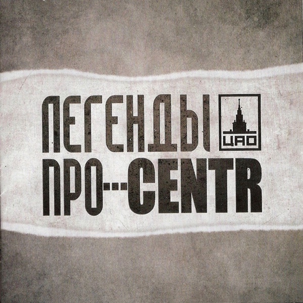 Обложка: Легенды Про, Centr - Слово к слову