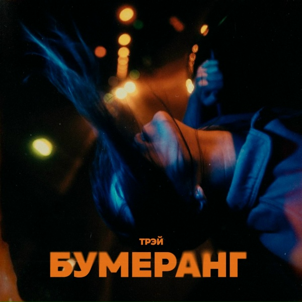 Обложка: Трэй - Бумеранг