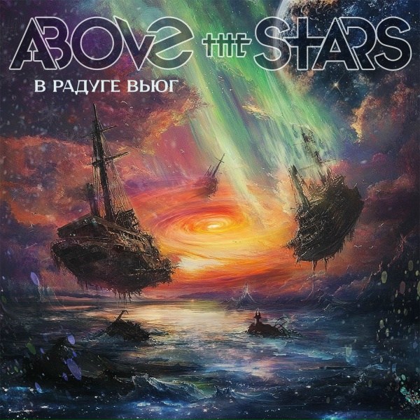 Обложка: Above the Stars - В радуге вьюг