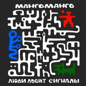 Обложка: Манго-Манго - Беркут