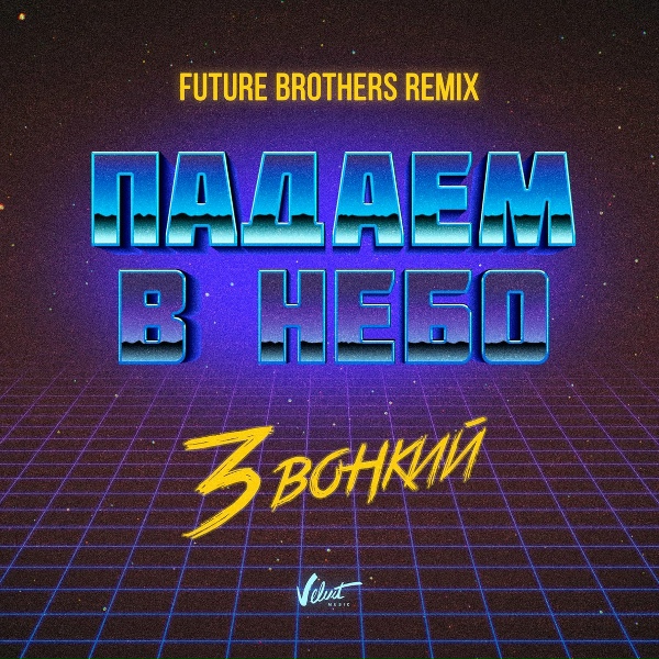 Обложка: Звонкий - Падаем в небо (Future Brothers Remix)