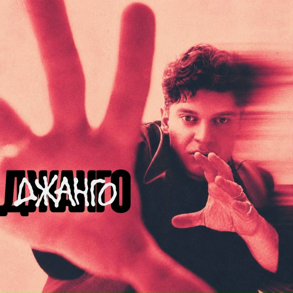 Обложка: MIKAYA - Джанго