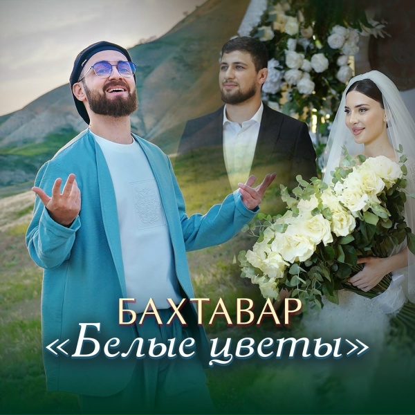 Обложка: Бахтавар - Белые цветы