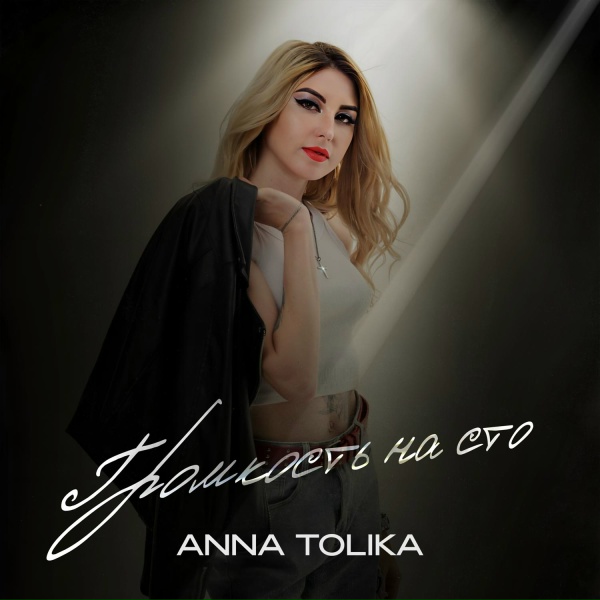 Обложка: ANNA TOLIKA - Громкость на сто