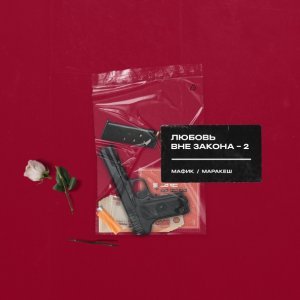 Обложка: Мафик, Маракеш - Движ