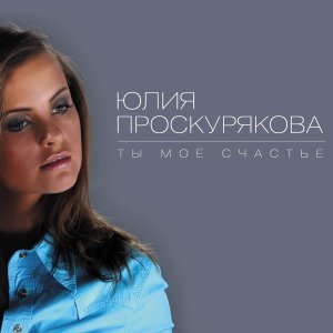 Обложка: Юлия Проскурякова - Найди меня