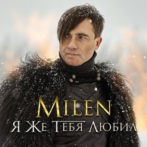 Обложка: Milen - Слёзы