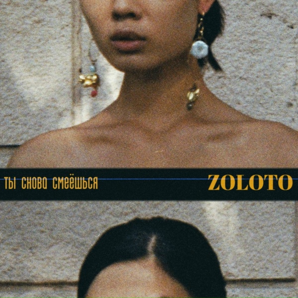 Обложка: ZOLOTO - Ты снова смеёшься