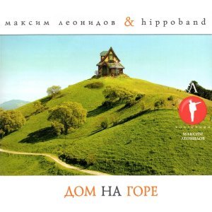 Обложка: Максим Леонидов & Hippoband - Налей мне двойной