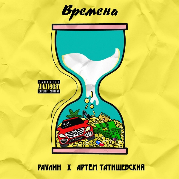 Обложка: PAVЛИН, Артём Татищевский - Времена