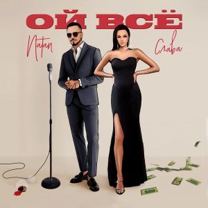 Обложка: Natan, Слава - Ой всё