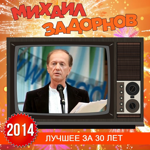 Обложка: Михаил Задорнов - Имейлы с фронта