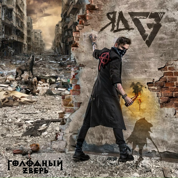 Обложка: ГОЛОДНЫЙ ЗВЕРЬ - Скиталец