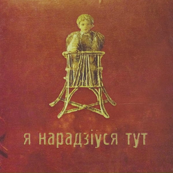 Обложка: Я нарадзіўся тут, Аляксандр Памідораў - Марш беспрацоўных