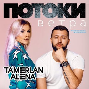 Обложка: TamerlanAlena - Давай поговорим