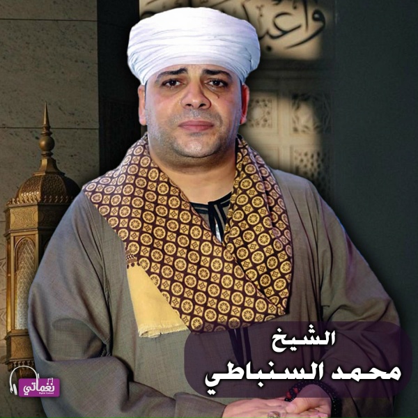 Обложка: الشيخ محمد السنباطي - الحب مملكتى والعشق سلطنتى