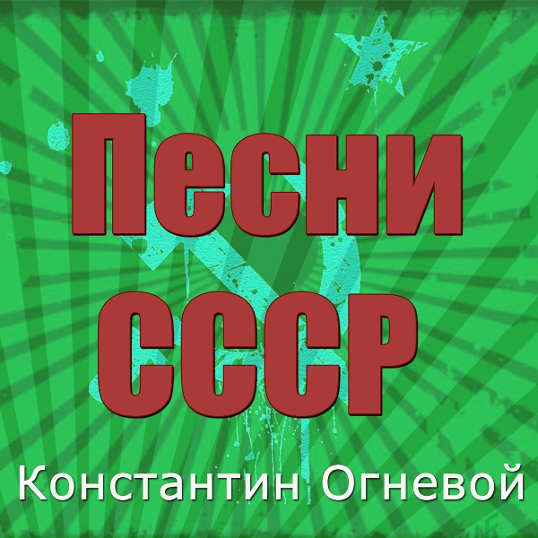 Обложка: Константин Огневой - Глаза на песке