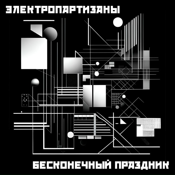 Обложка: Электропартизаны - Чёрный мотылёк