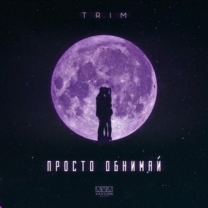 Обложка: TRIM - Просто обнимай
