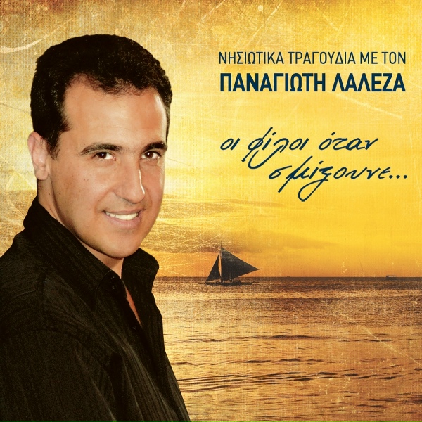 Обложка: Panagiotis Lalezas - Ena Trehantiraki