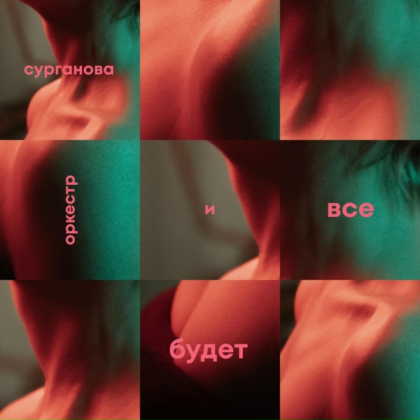 Обложка: Сурганова и Оркестр - Ржавый ангел