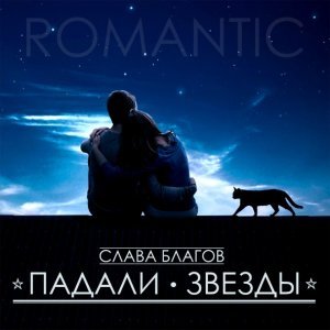 Обложка: Слава Благов - Падали звёзды