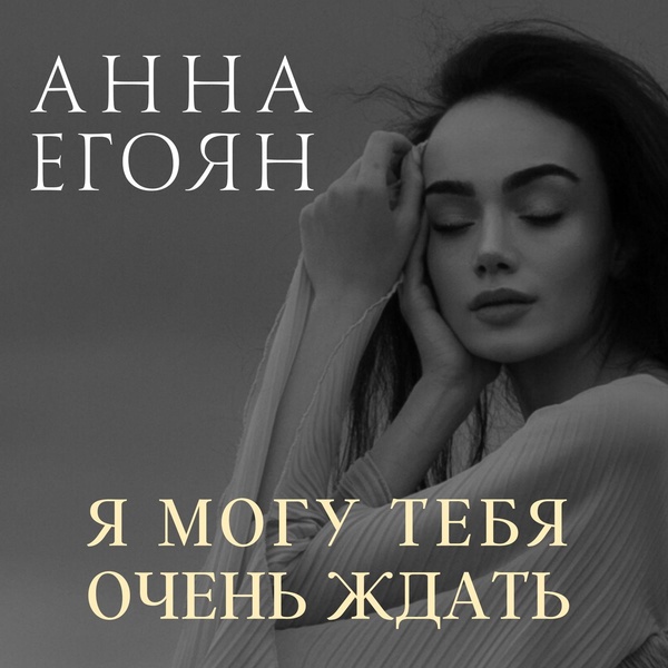 Обложка: Анна Егоян - Любовь и трусость
