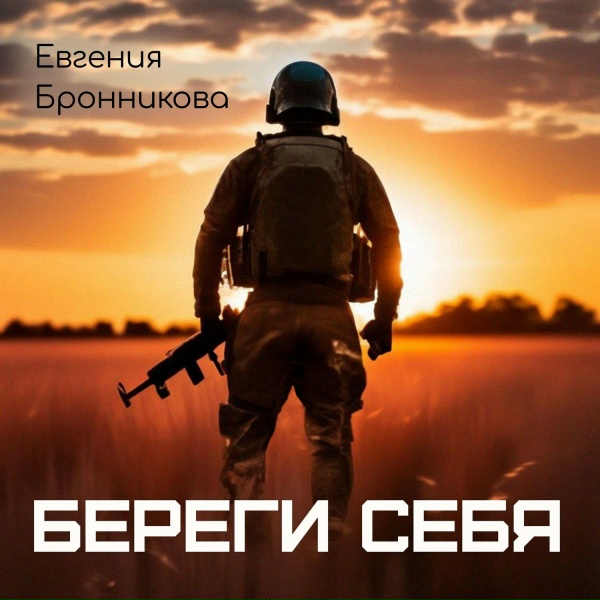 Обложка: Евгения Бронникова - Береги себя