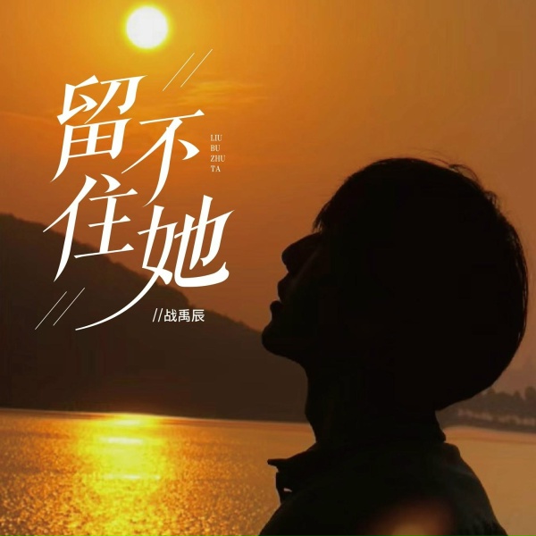 Обложка: 战禹辰 - 留不住她
