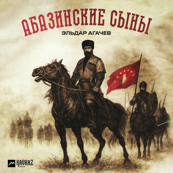 Обложка: Эльдар Агачев - Абазинские сыны