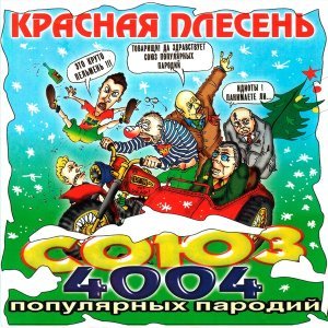 Обложка: Красная плесень - Немцы и партизаны
