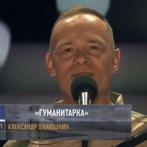Обложка: Александр Ванюшкин - Гуманитарка
