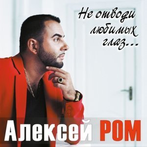 Обложка: Алексей Ром - Зачем