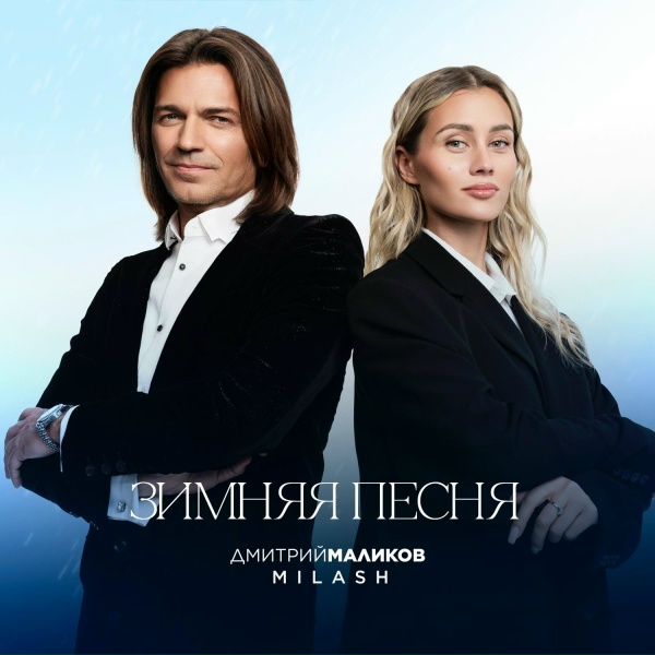 Обложка: MILASH, Дмитрий Маликов - Зимняя песня