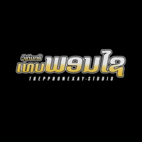 Обложка: พริกพร เรืองวิลัย - สมชาย 2007