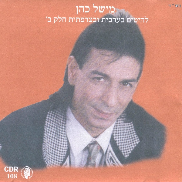 Обложка: מישל כהן - הנני כאן